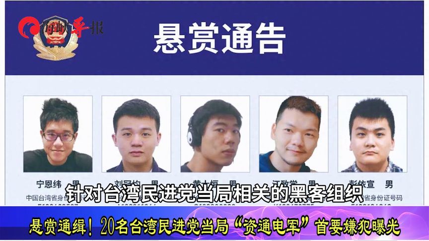 悬赏通缉！20名台湾民进党当局“资通电军”首要嫌犯曝光