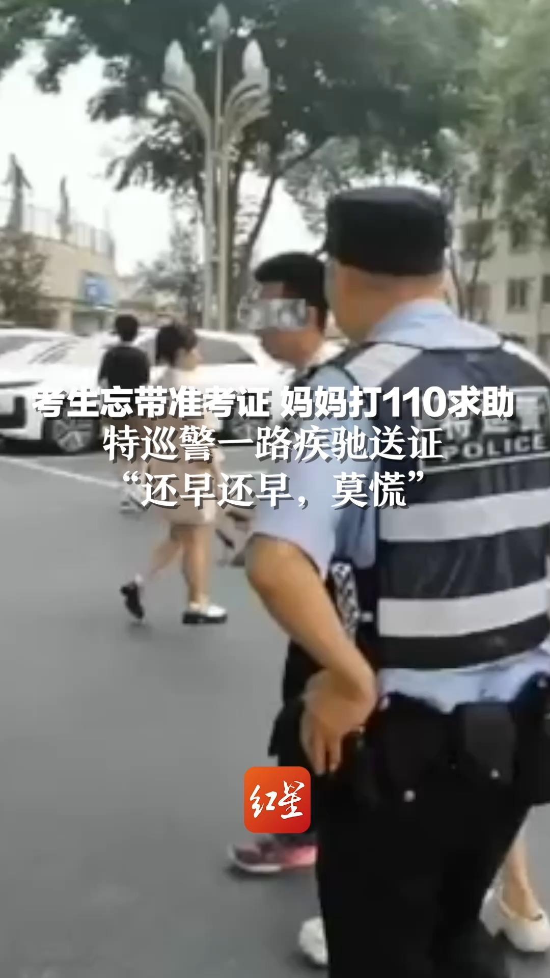 考生忘带准考证，妈妈打110求助，特巡警一路疾驰送证“还早还早，莫慌”