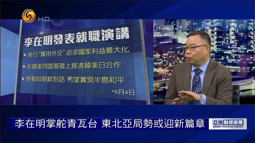 朱文晖：李在明掌舵青瓦台 东北亚局势或迎来新篇章