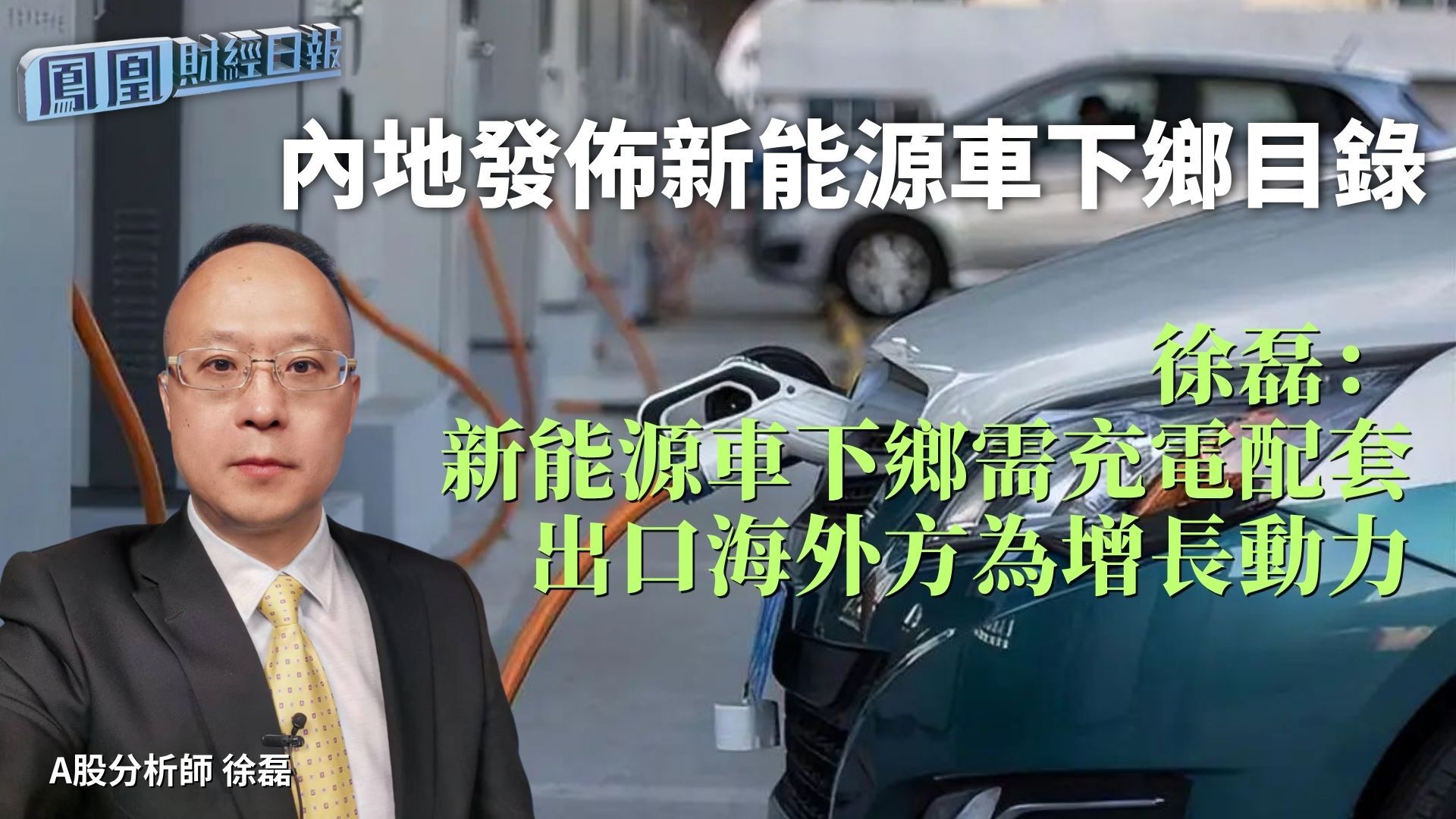 内地发布新能源车下乡目录 徐磊：新能源车下乡需充电配套 出口海外方为增长动力