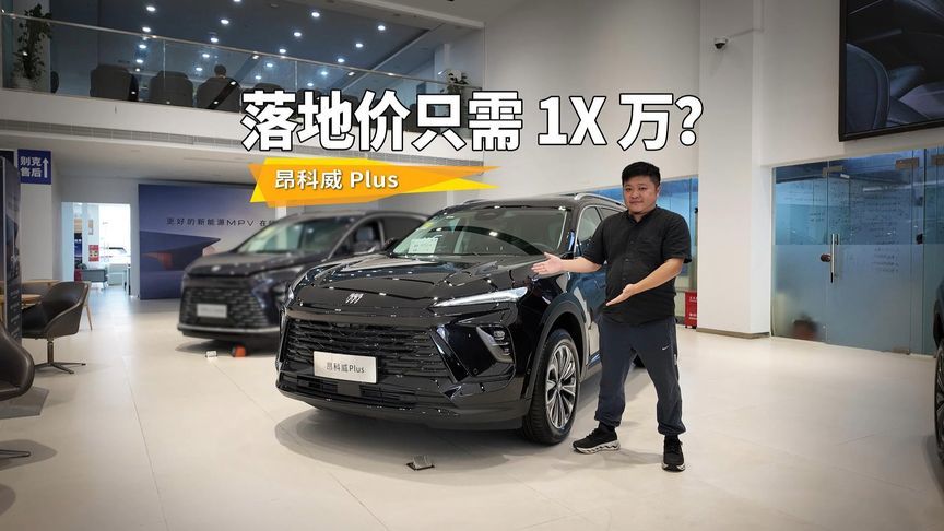 昂科威 PLUS 加大优惠力度，实际落地价多少？帮你去店里问清楚