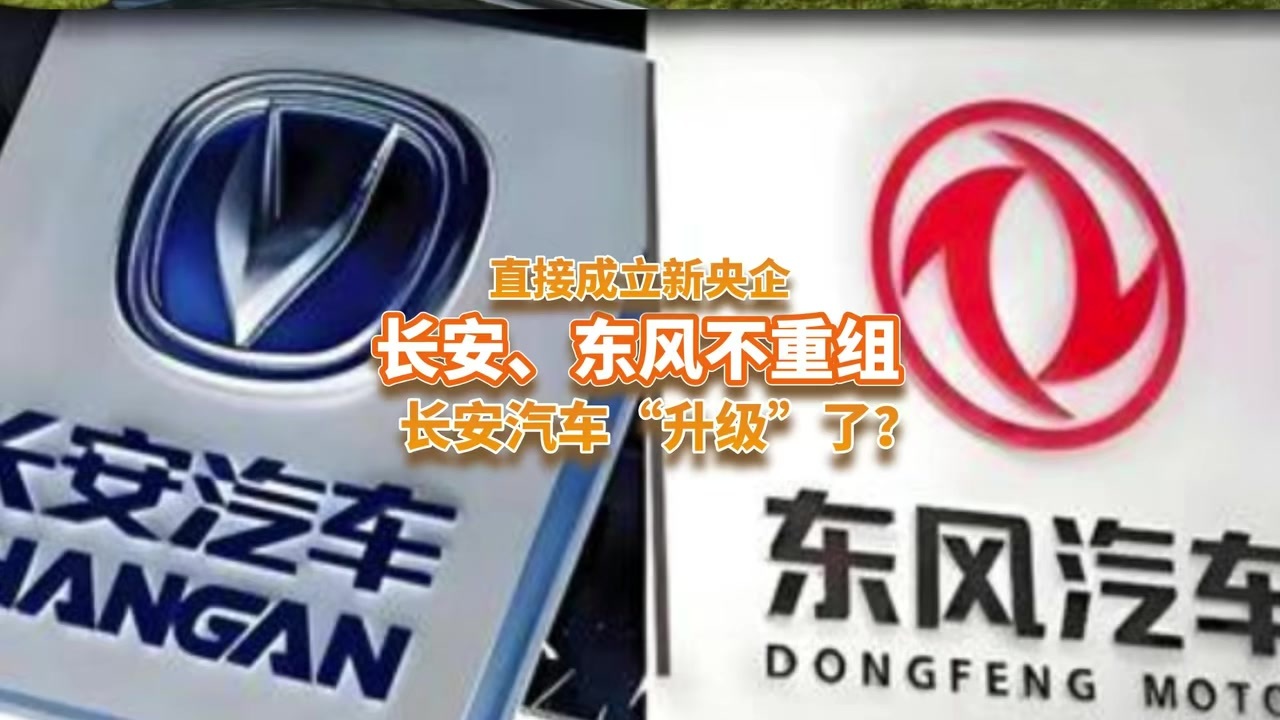 长安、东风不重组了，直接成立新央企，长安汽车“升级”了？