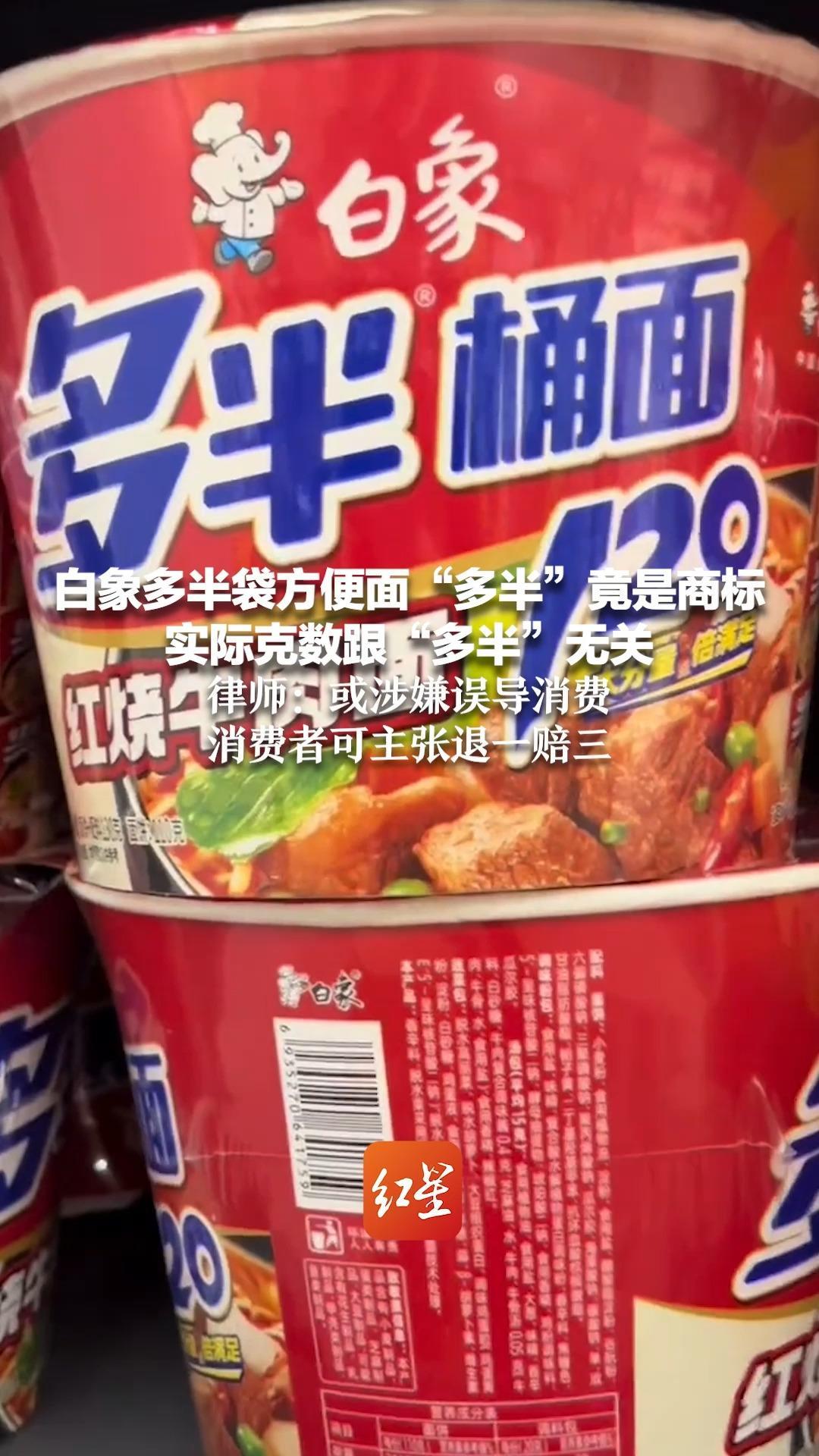 白象多半袋方便面“多半”竟是商标 实际克数跟“多半”无关  律师：或涉嫌误导消费，消费者可主张退一赔三