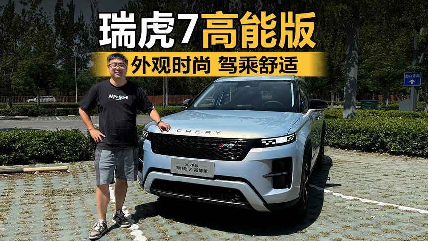 外观时尚 驾乘舒适 试驾瑞虎7高能版