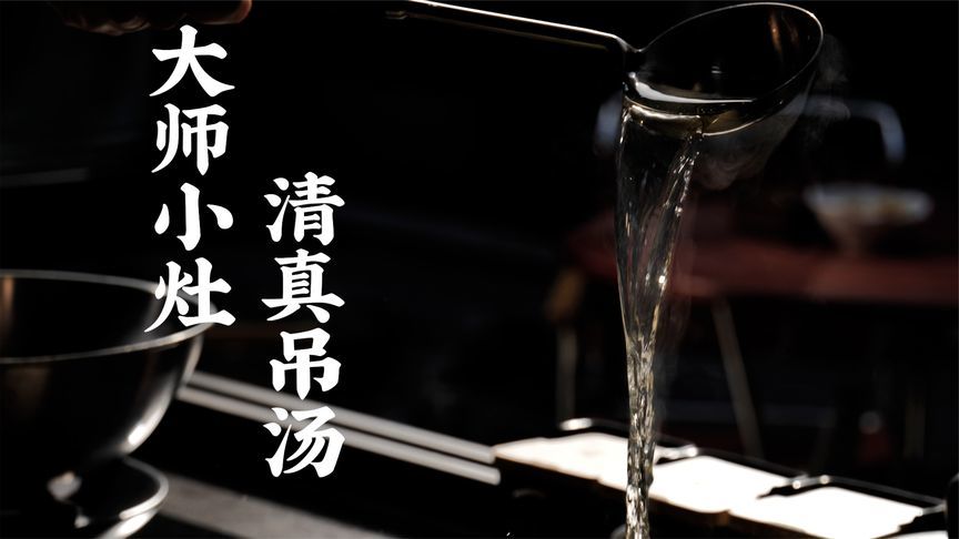 清真大师马志和老师手把手教你清真吊汤