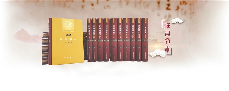 史说赣鄱辉煌：走进《江西通史》