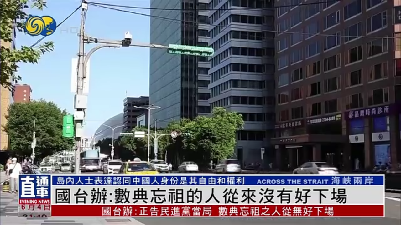 国台办：数典忘祖的人从来没有好下场