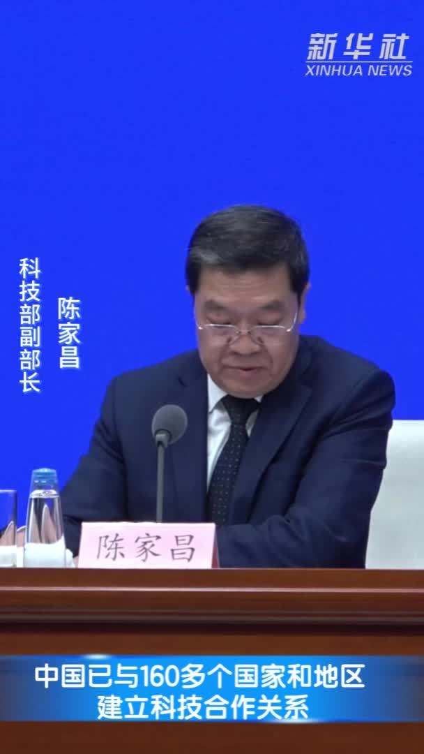 中国已与160多个国家和地区建立科技合作关系