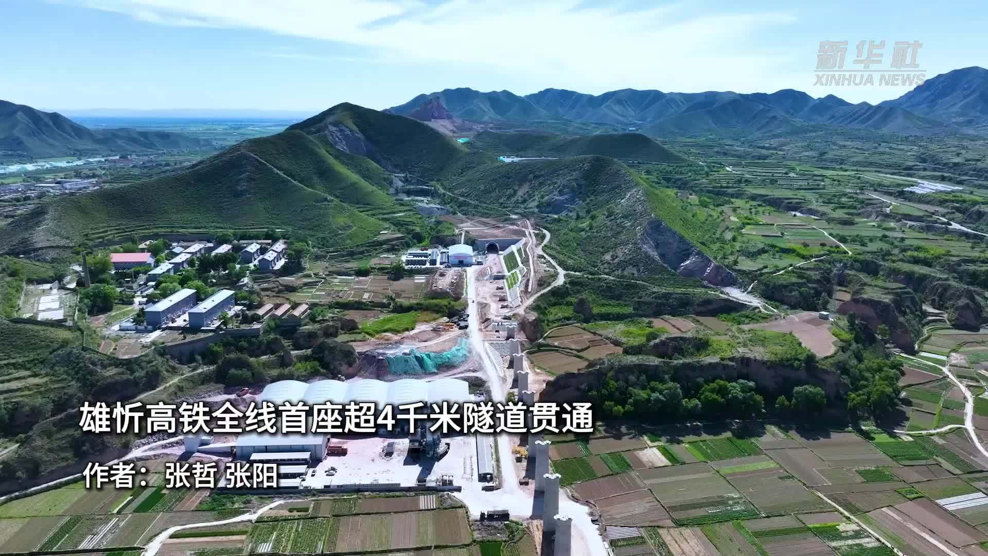 雄忻高铁全线首座超4千米隧道贯通