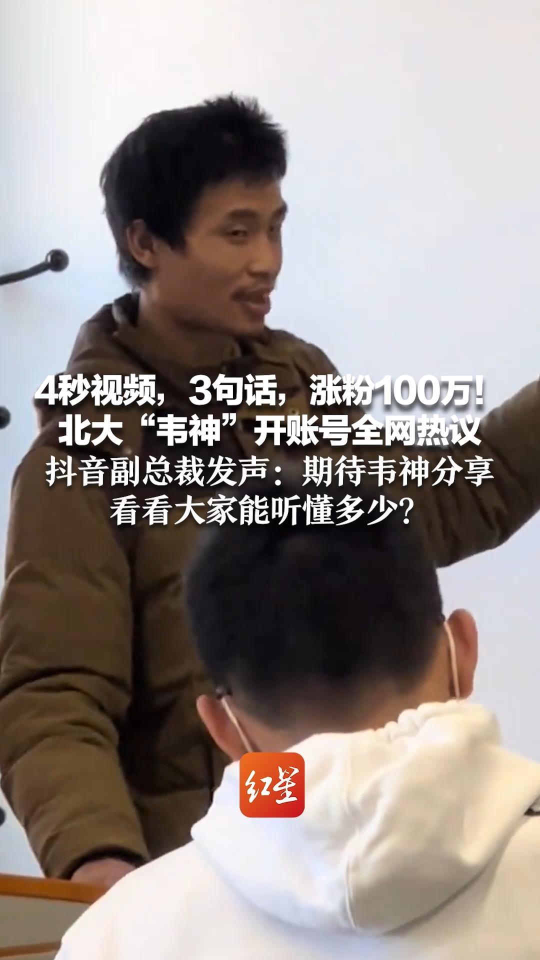 4秒视频，3句话，涨粉100万！北大“韦神”开账号全网热议  抖音副总裁发声：期待韦神分享，看看大家能听懂多少？
