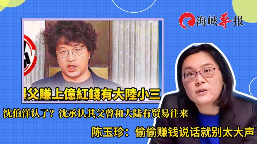 沈伯洋承认其父曾赴大陆做生意，陈玉珍讽：不是说“亲中卖台”吗