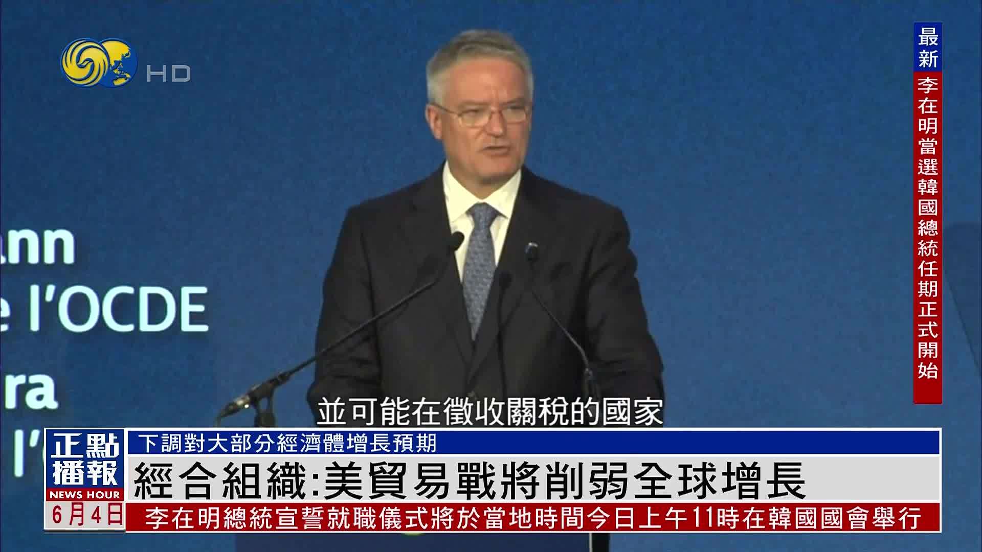 经济合作与发展组织：美贸易战将削弱全球增长