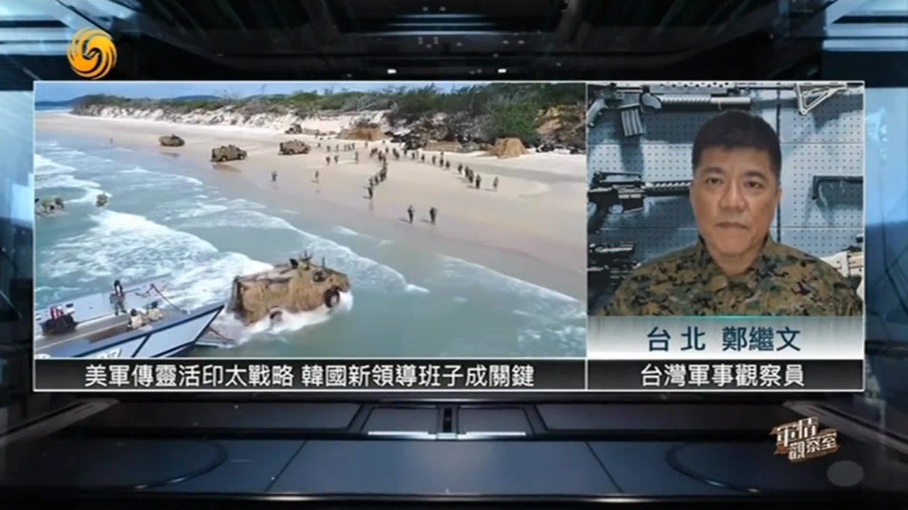 美军传灵活“印太战略”，想让驻韩美军插手台海，韩国新领导班子成关键