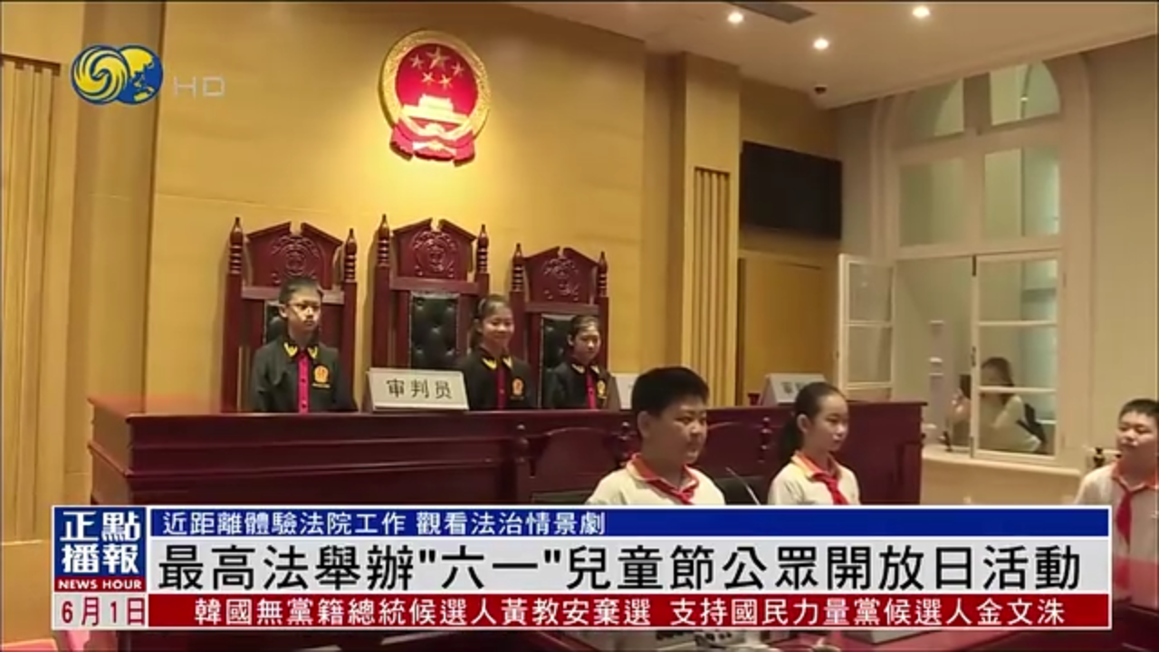 最高法举办“六一”儿童节公众开放日活动
