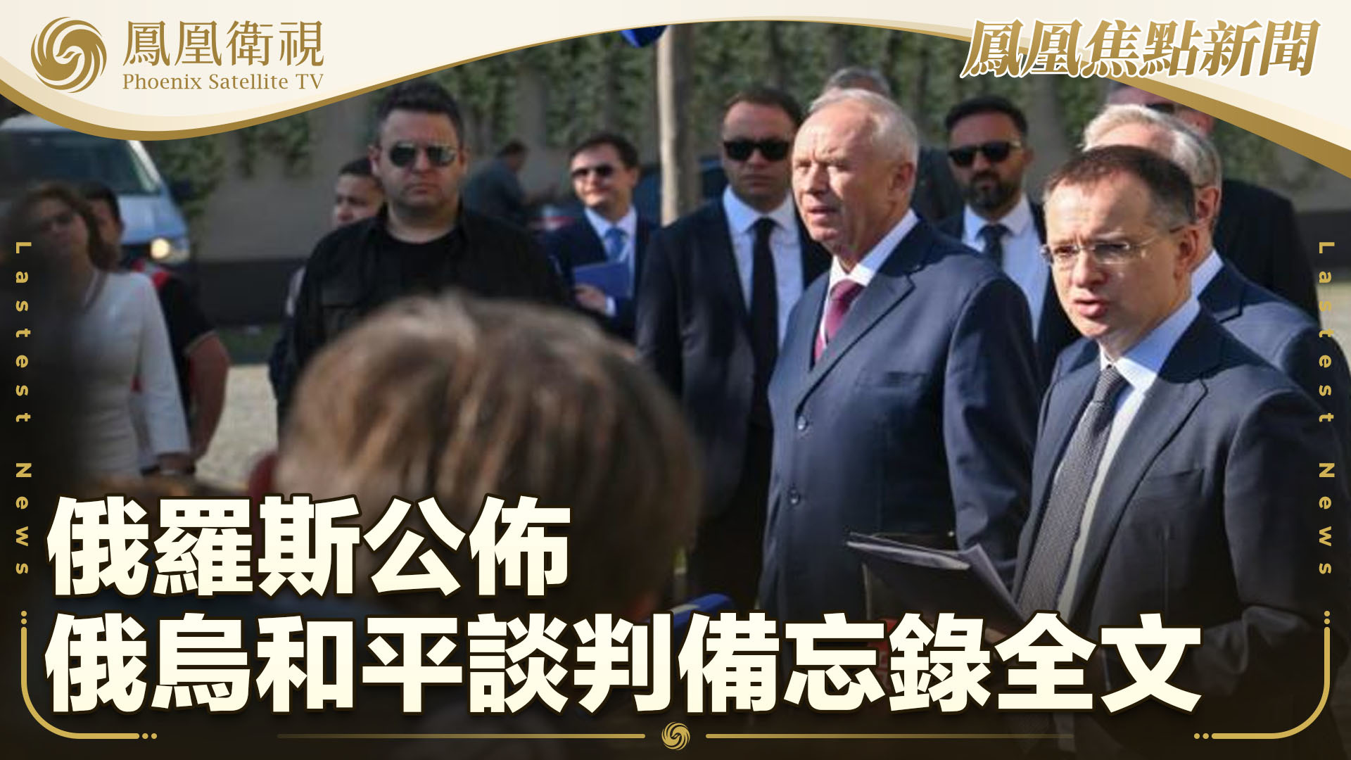 俄罗斯公布俄乌和平谈判备忘录全文