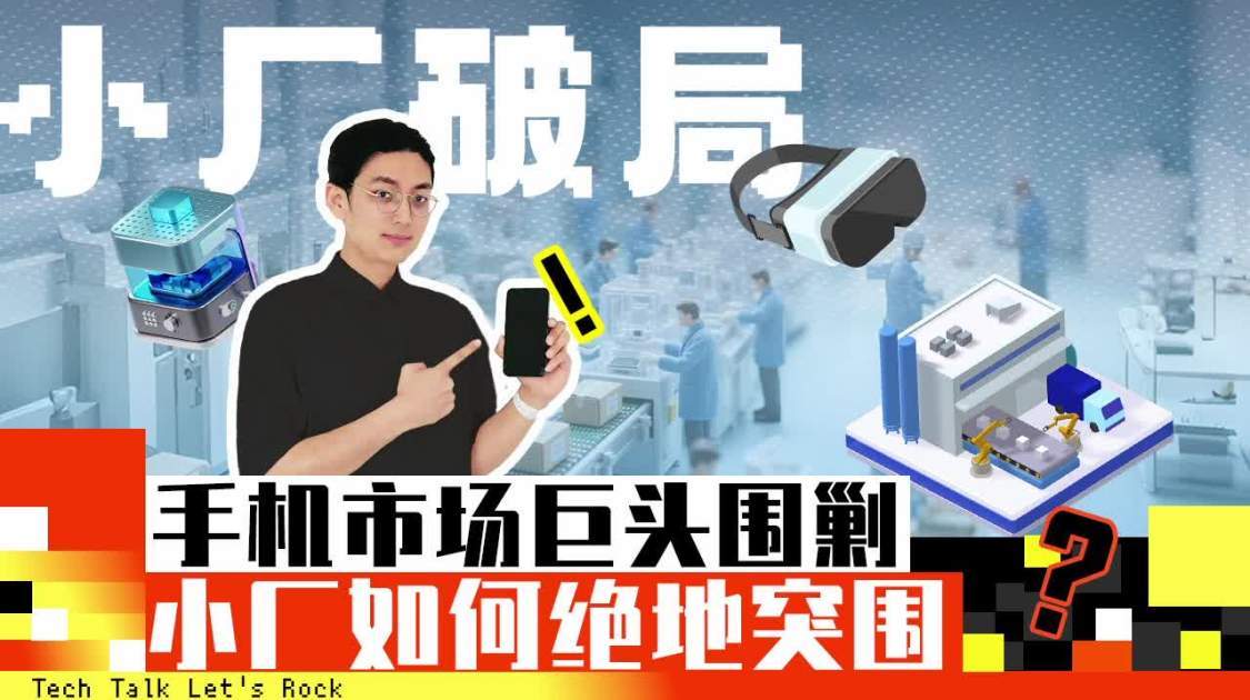 手机市场巨头围剿，小厂如何绝地突围？