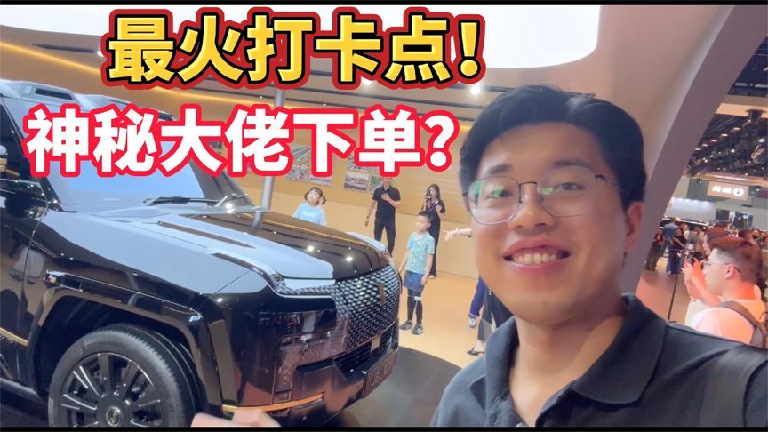 粤港澳车展最火打卡点！仰望展台挤爆？神秘大佬下单？