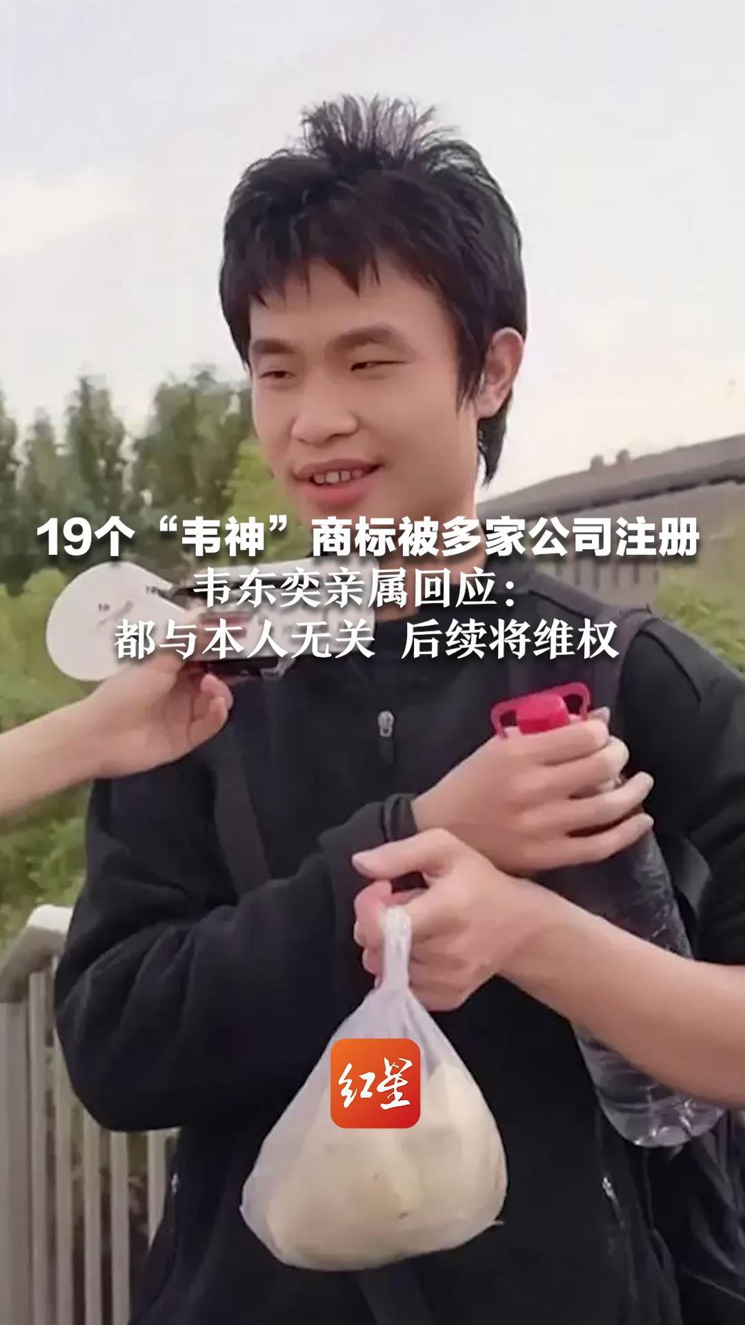 19个“韦神”商标被多家公司注册 韦东奕亲属回应：都与本人无关 后续将维权