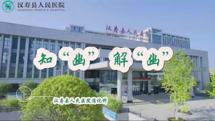 防“幽”于未然，护“胃”享健康！带你了解幽门螺旋杆菌那些事儿