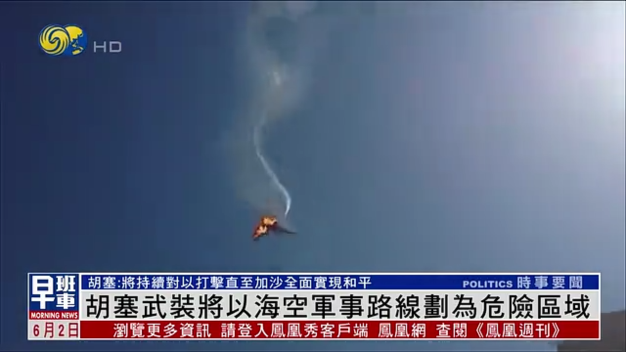 胡塞武装将以海空军事路线划为危险区域