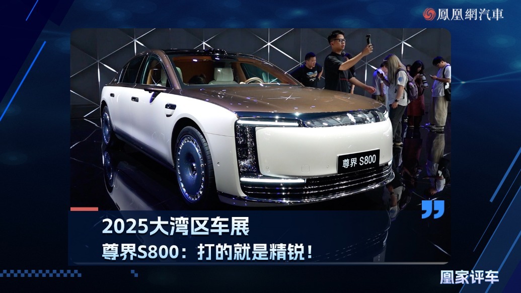 2025大湾区车展：尊界S800打的就是精锐