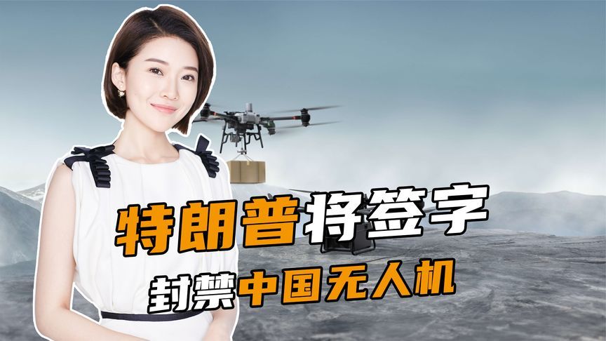 特朗普将签字，封禁中国无人机，中国准备这么多年，防的就是今天