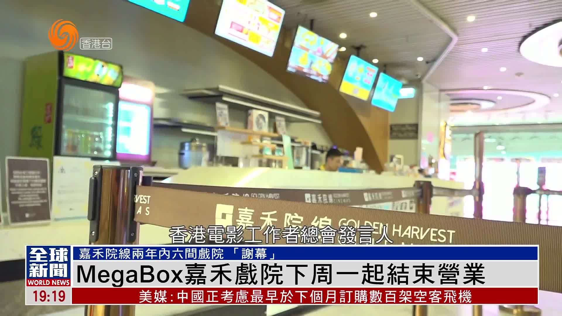 粤语报道｜MegaBox嘉禾戏院下周一起结束营业