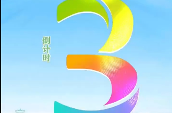 “青春华章·重走西北角”网络主题活动倒计时3天