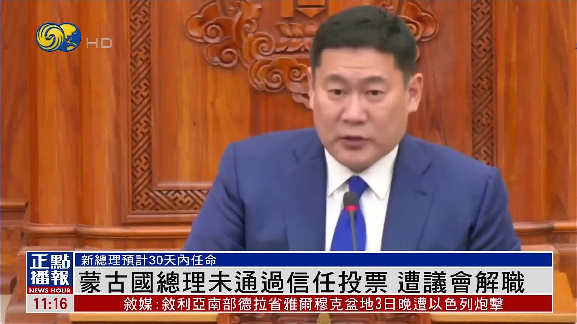 蒙古国总理未通过信任投票 遭议会解职