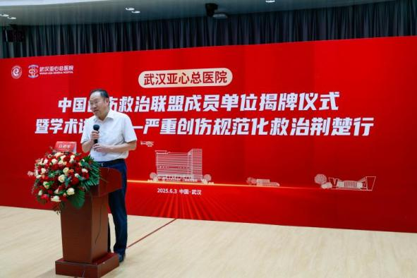 武汉亚心总医院加入中国创伤救治联盟：构建区域创伤救治新标杆