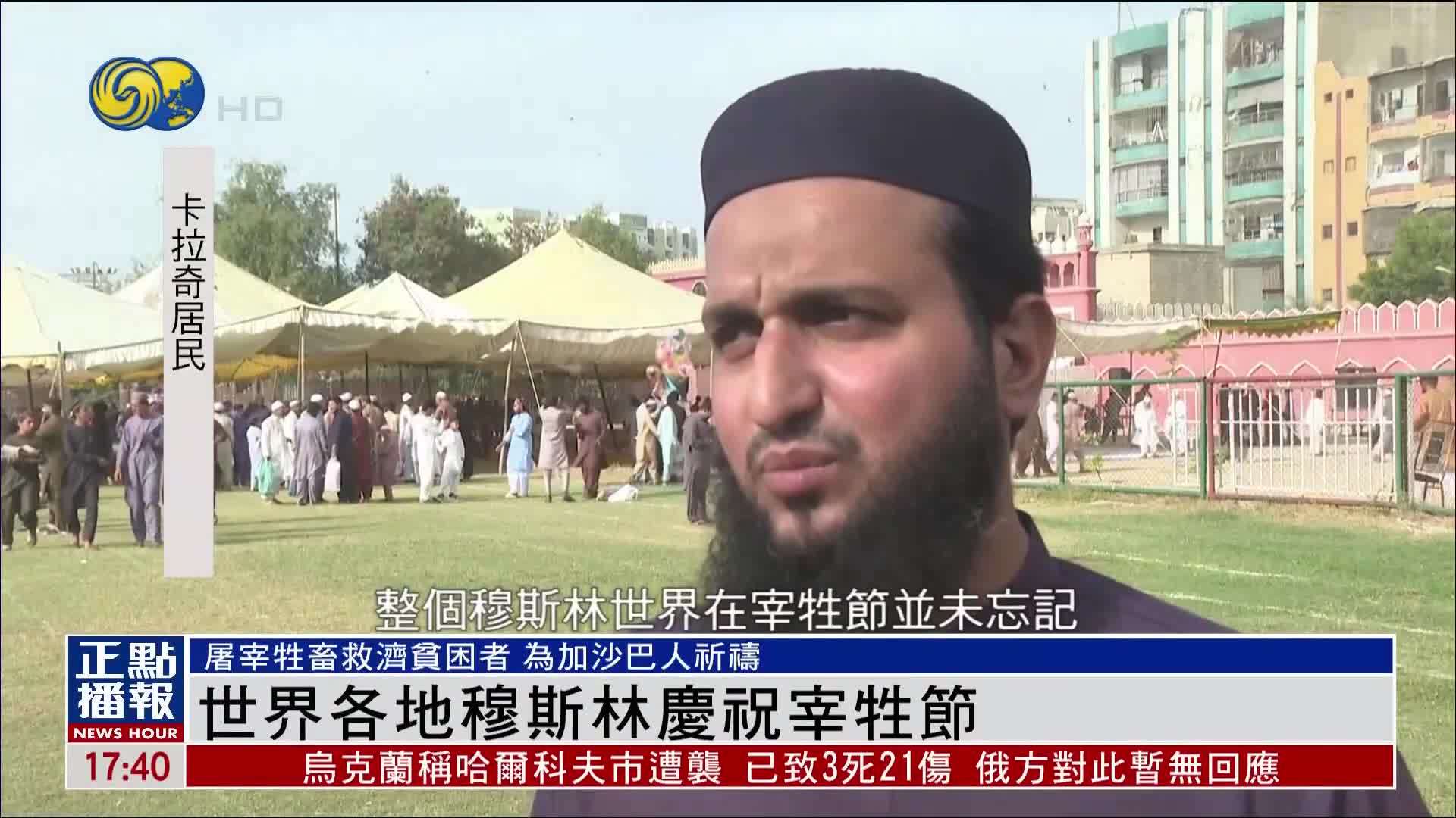 世界各地穆斯林庆祝宰牲节