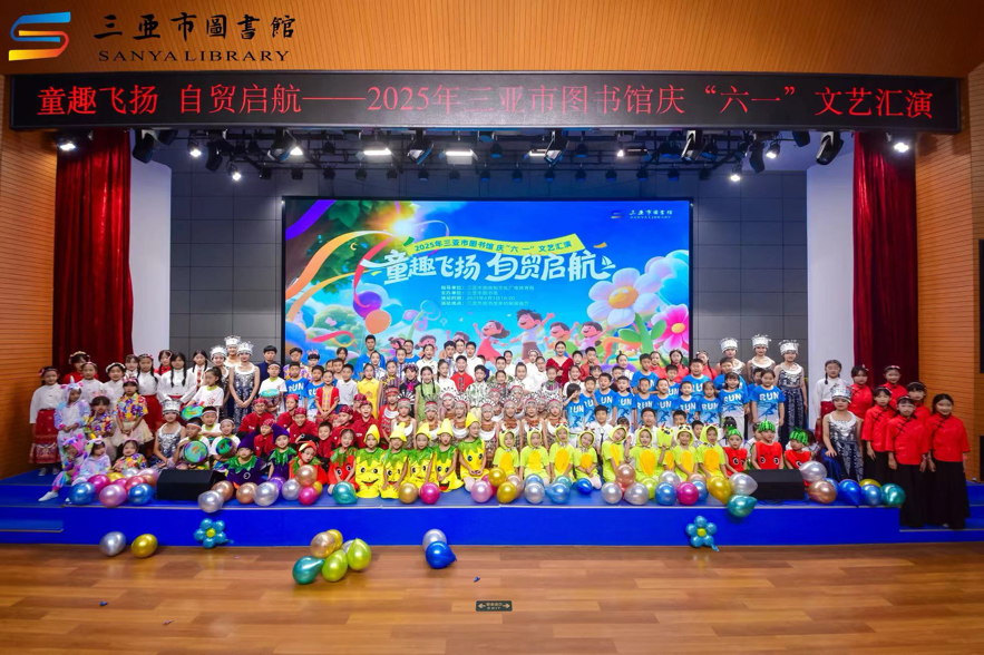 三亚市图书馆庆六一文艺汇演童趣飞扬