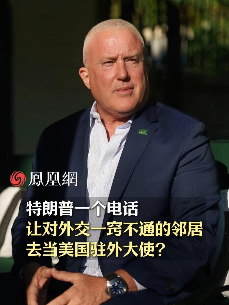 特朗普一个电话，让对外交一窍不通的邻居去当美国驻外大使？#美国  #特朗普  #大使  #比利时  #国际