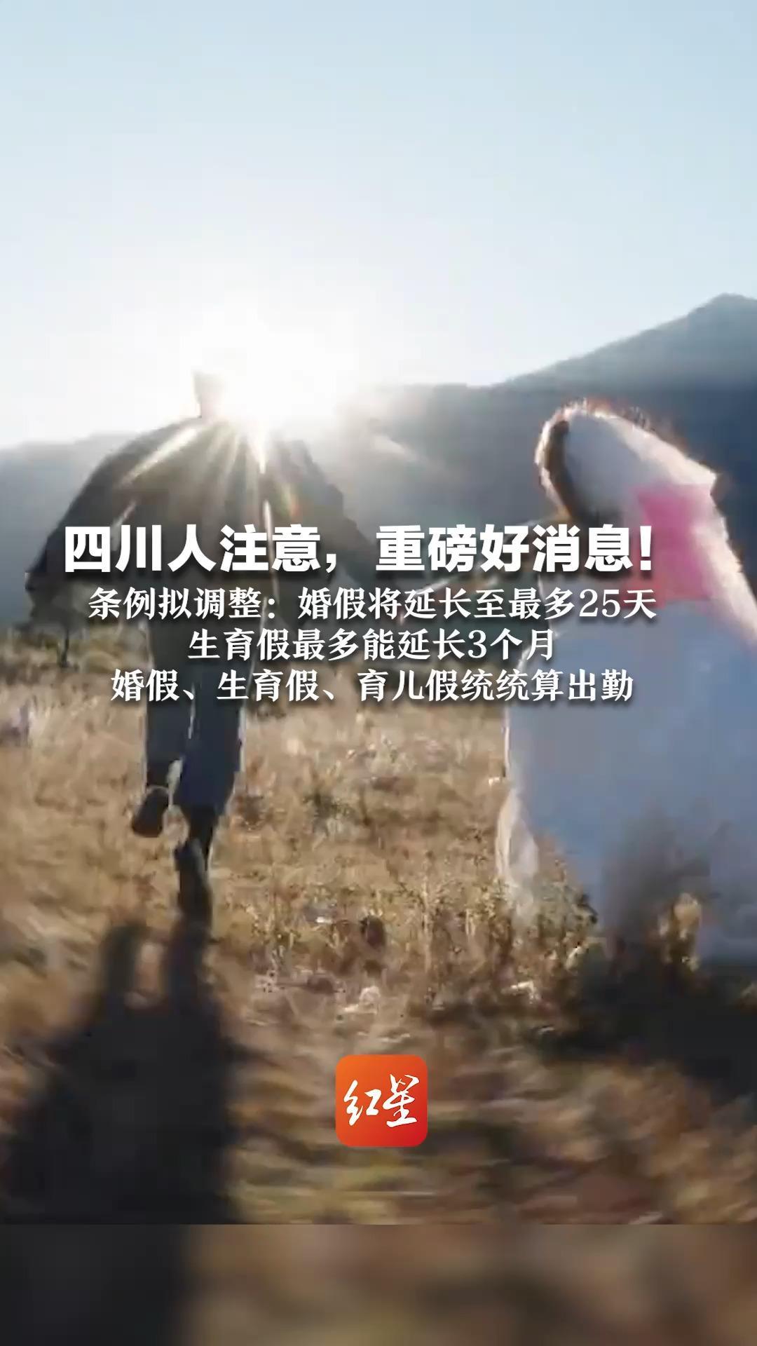 四川人注意，重磅好消息！条例拟调整：婚假将延长至最多25天  生育假最多能延长3个月 婚假、生育假、育儿假统统算出勤