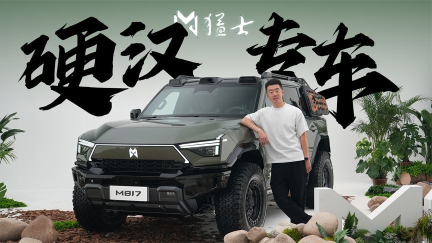 代号“M817”，猛士全新硬核SUV