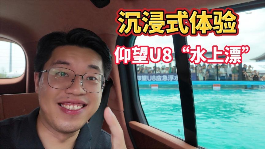 粤港澳车展，比亚迪 “豪横”包馆！沉浸式体验仰望U8“水上漂”