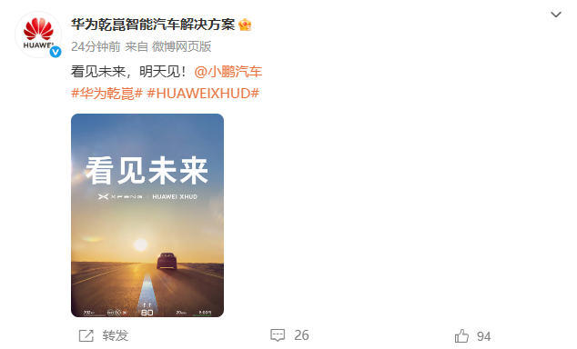 小鹏华为预告战略合作 或将搭载华为XHUD抬头显示系统