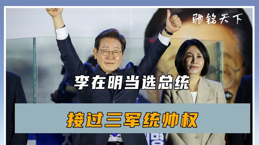 表决通过，李在明接过三军统帅权，鲁比奥发表声明，中方态度明确