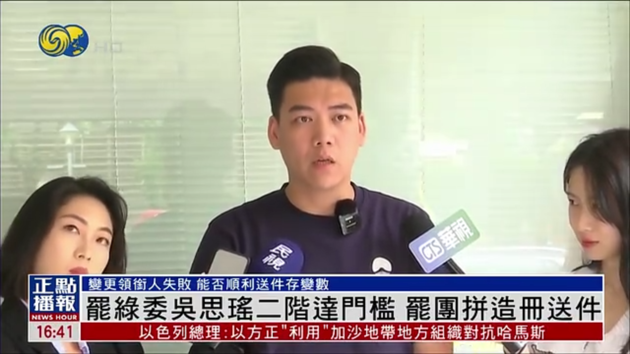 罢绿委吴思瑶二阶达门槛 罢团拼造册送件
