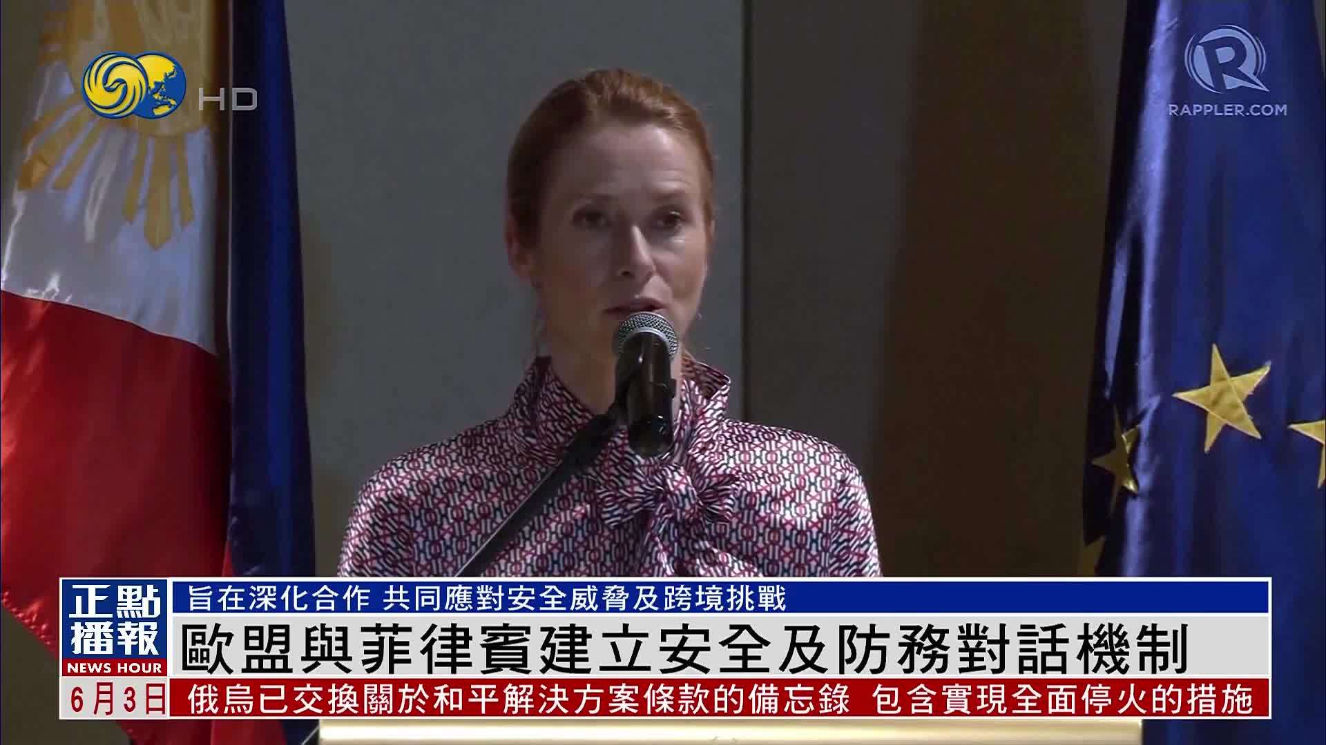 欧盟与菲律宾建立安全及防务对话机制