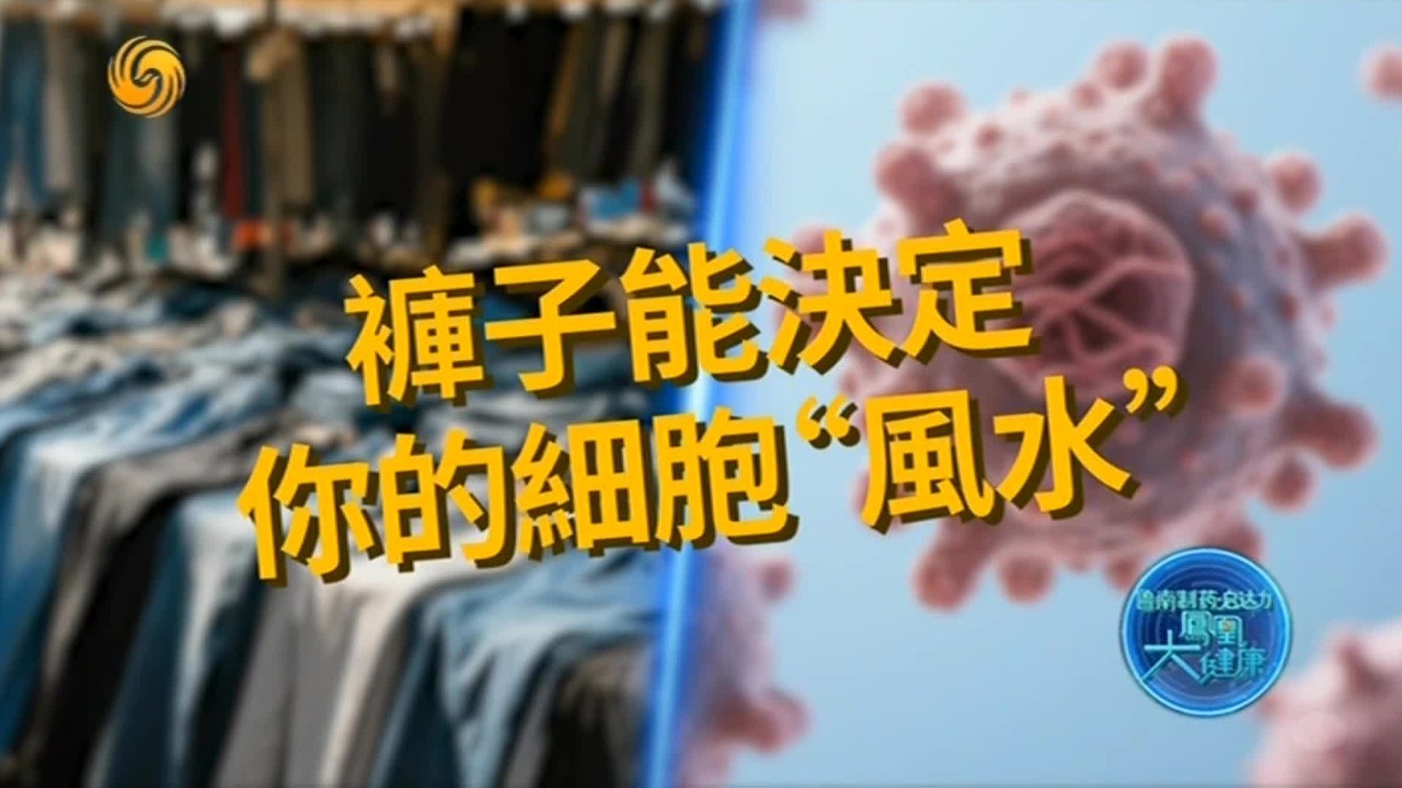 裤子就能决定你的细胞“风水”，从而影响身体健康？