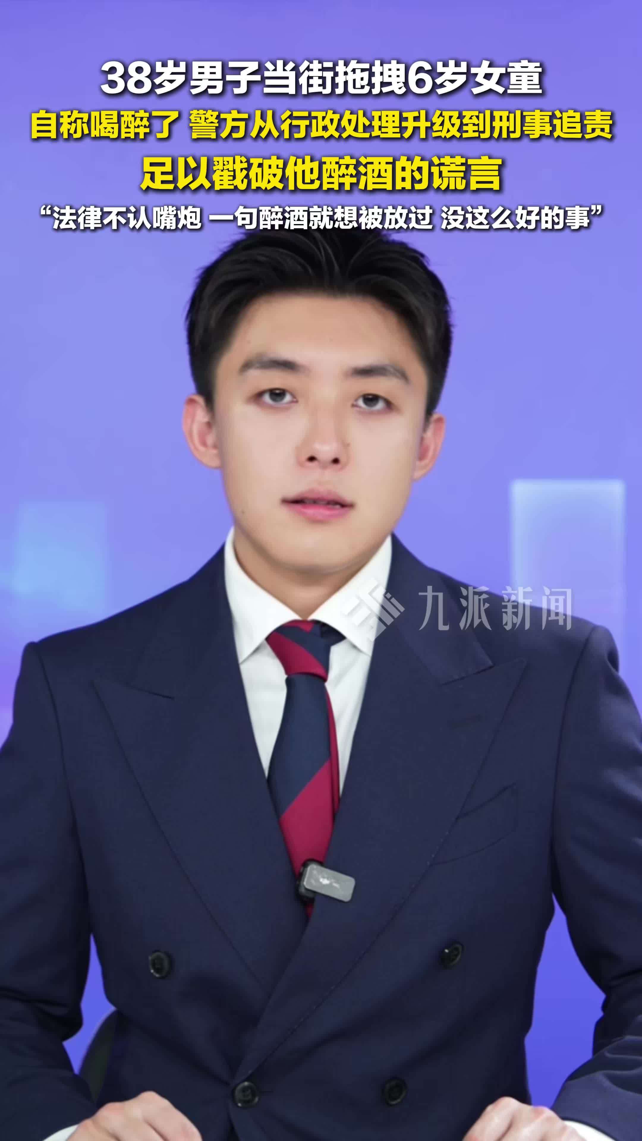 长江评论说热点：38岁男子当街拖拽6岁女童，自称喝醉了，法律不认嘴炮