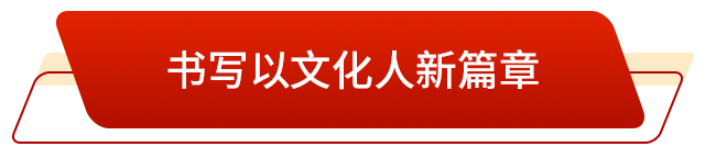 山东:升腾起“郁郁乎文哉”的气象