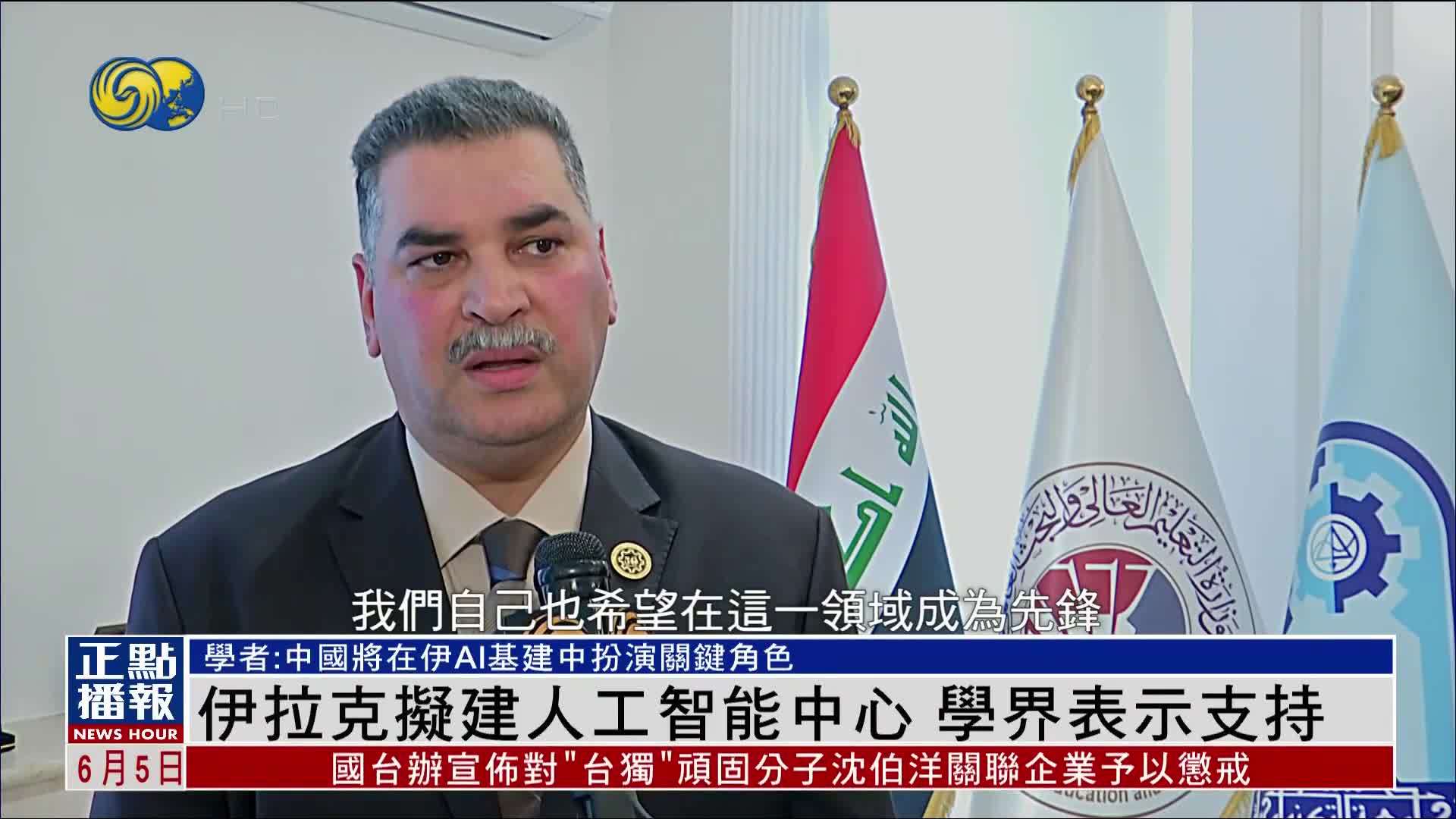 伊拉克拟建人工智能中心 学者：中国将在伊AI基建中扮演关键角色