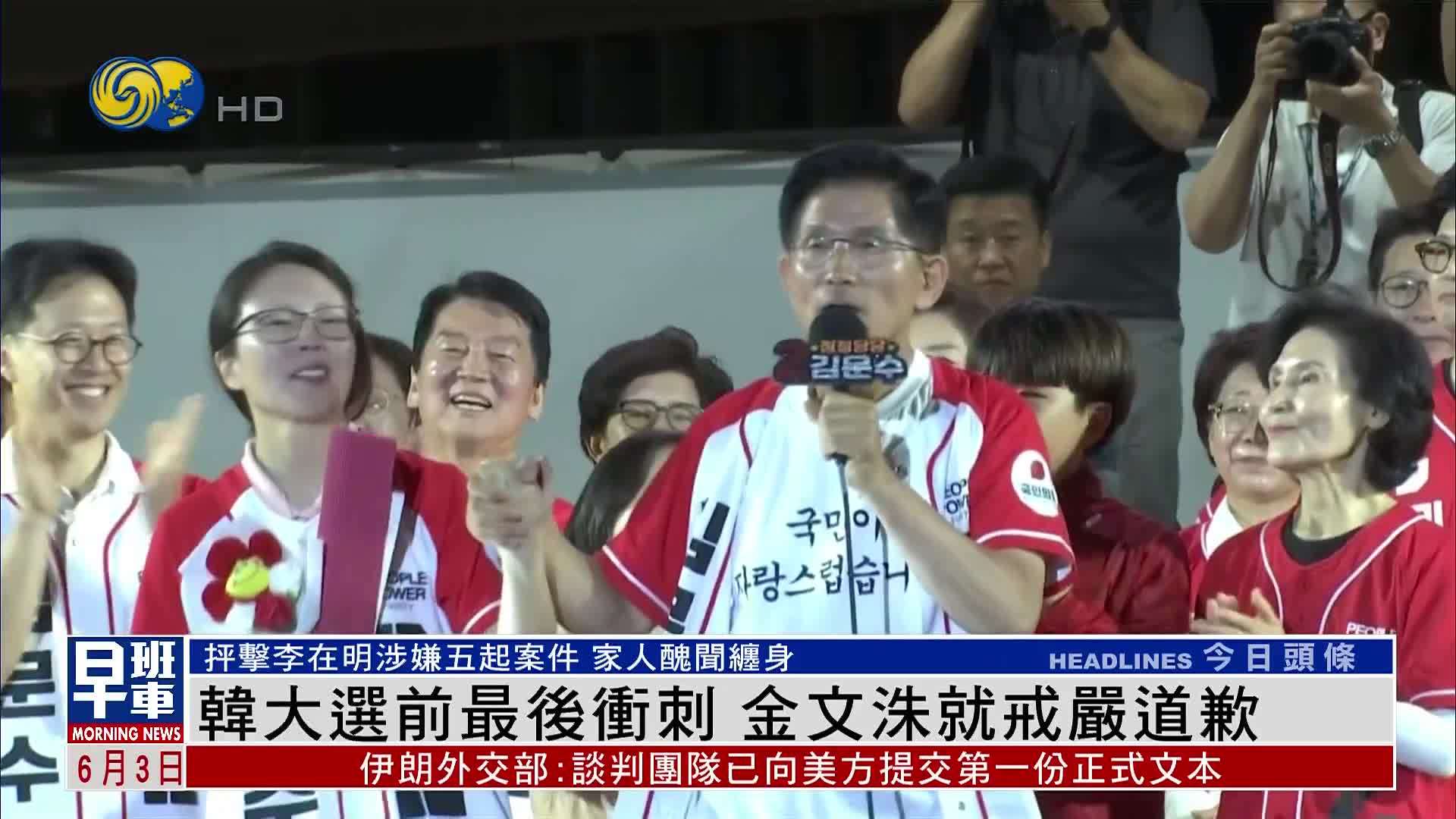 韩国大选前最后冲刺 金文洙就戒严道歉