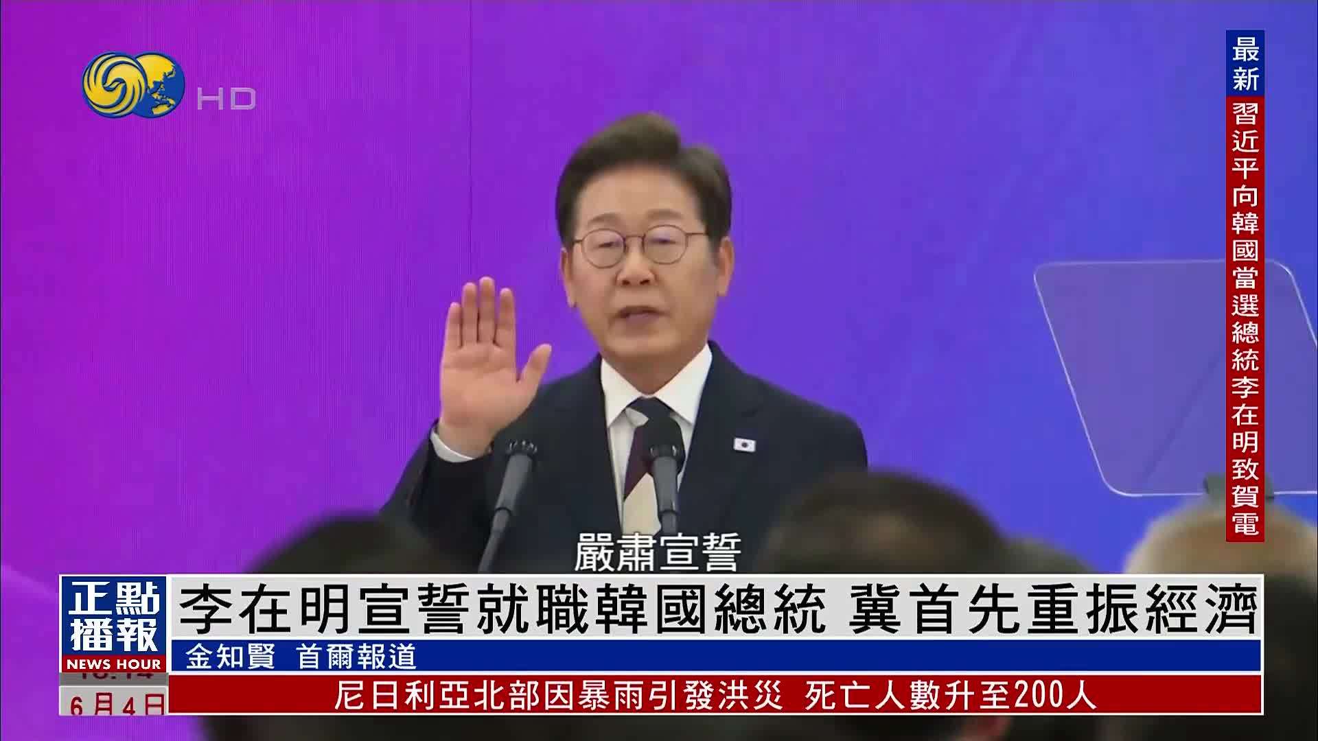 李在明宣誓就职韩国总统 冀首先重振经济
