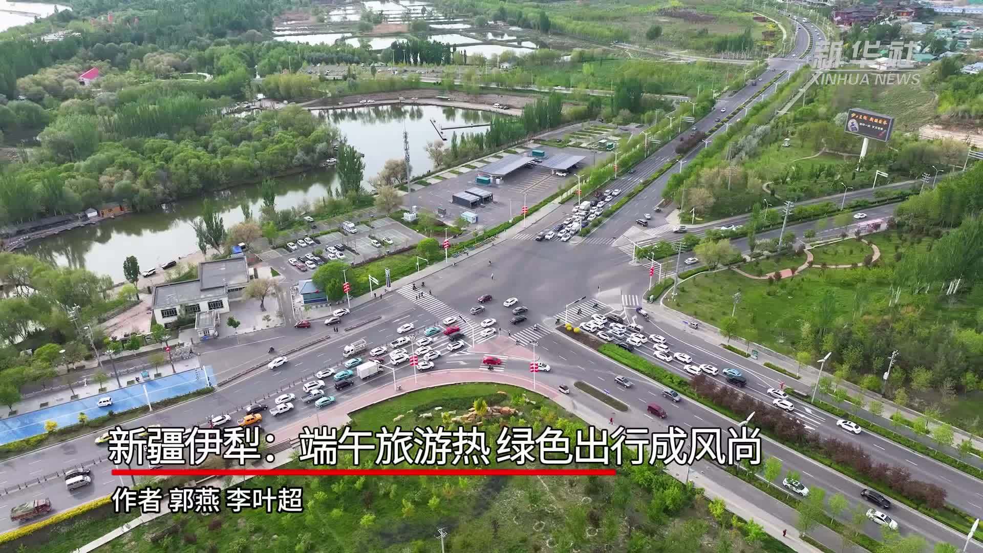 新疆伊犁：端午旅游热 绿色出行成风尚