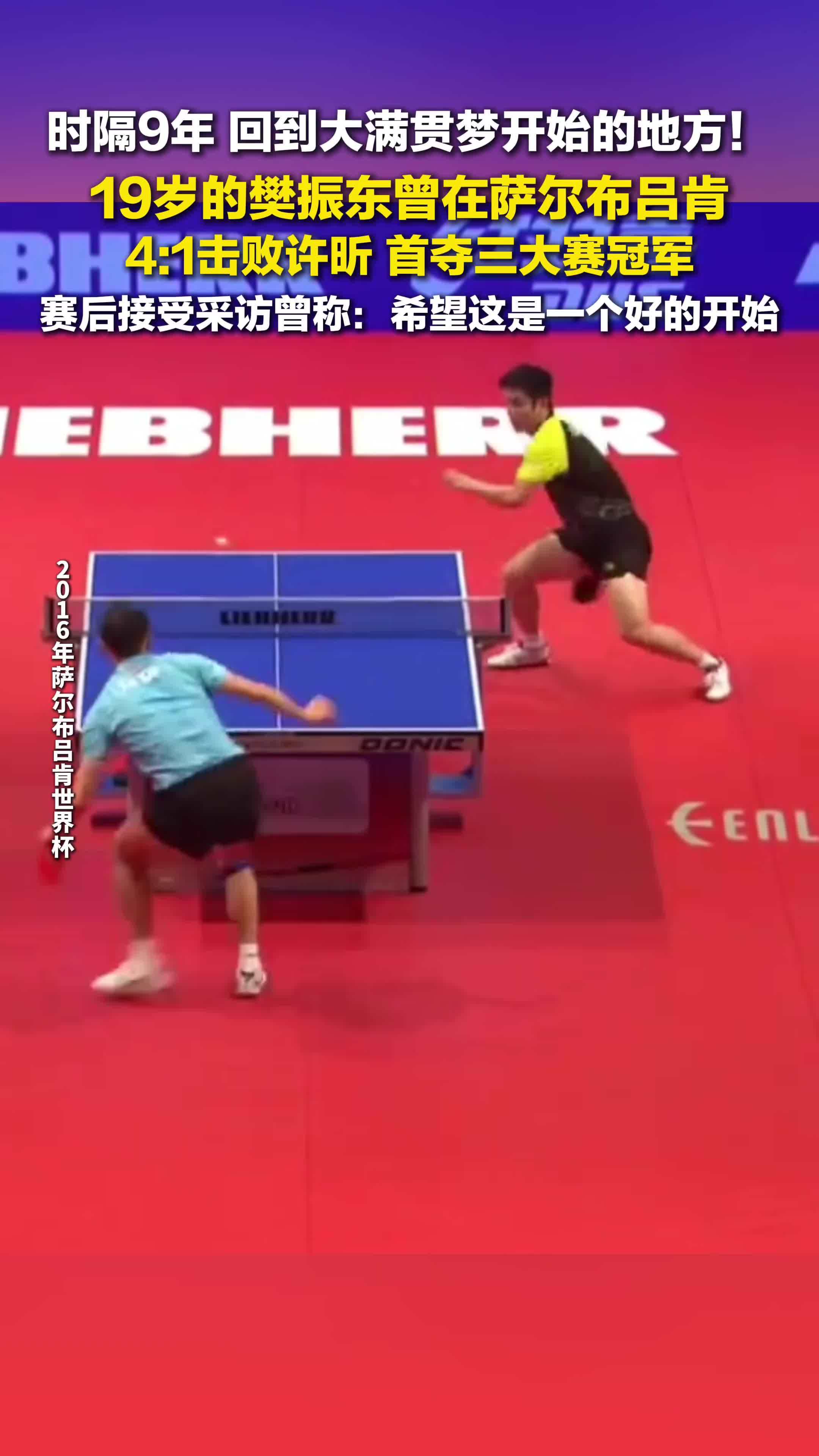 19岁樊振东曾在萨尔布吕肯首夺三大赛冠军