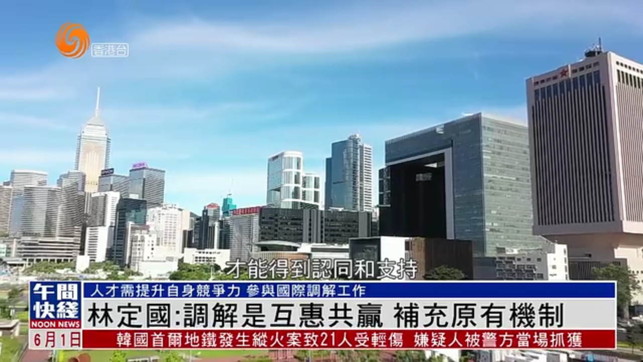 粤语报道｜林定国：调解是互惠共赢 补充原有机制