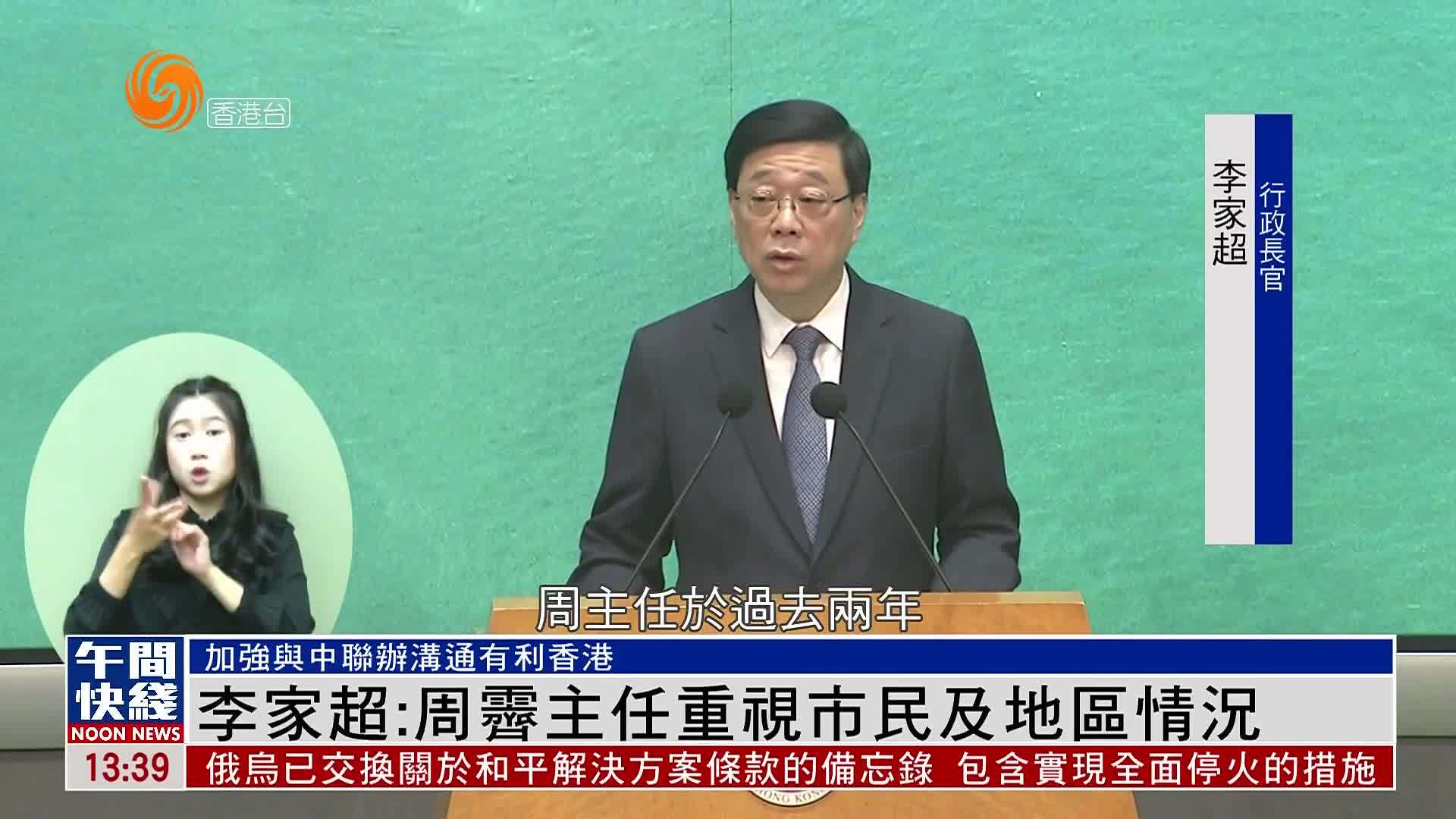 粤语报道｜李家超：周霁主任重视市民及地区情况